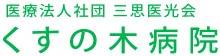 くすの木病院