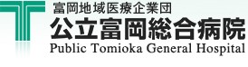 公立富岡総合病院