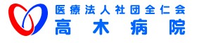 高木病院