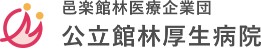 公立館林厚生病院