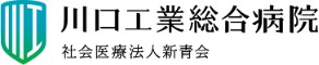 川口工業総合病院