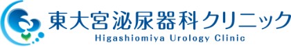 東大宮泌尿器科クリニック
