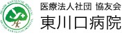 東川口病院