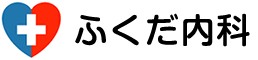 翔誠会ふくだ内科