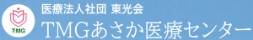 TMGあさか医療センター