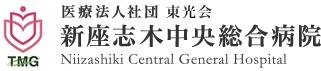 新座志木中央総合病院