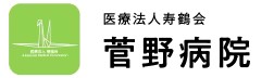 菅野病院
