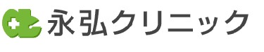 永弘クリニック