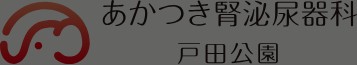 あかつき腎泌尿器科 戸田公園