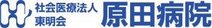 原田病院