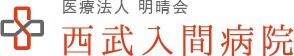 西武入間病院