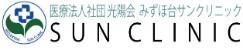 みずほ台サンクリニック