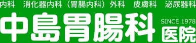 中島胃腸科医院