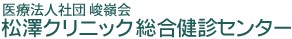 松澤クリニック