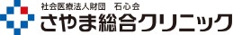 さやま総合クリニック