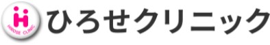 ひろせクリニック