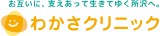 わかさクリニック