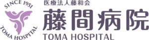 藤間病院