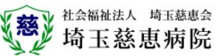埼玉慈恵病院