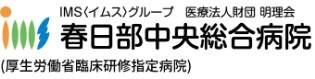 春日部中央総合病院