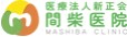 間柴医院