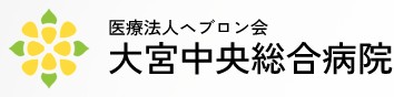 大宮中央総合病院