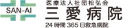三愛病院