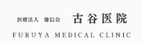 古谷医院