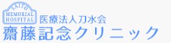 齋藤記念クリニック