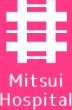 三井病院