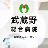 武蔵野総合病院
