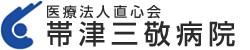 帯津三敬病院