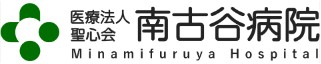 南古谷病院