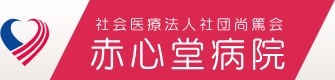 赤心クリニック