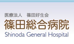 篠田総合病院