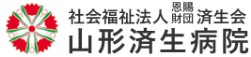済生会山形済生病院