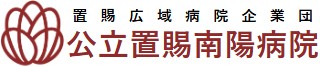 公立置賜南陽病院
