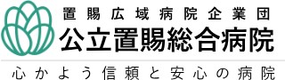 公立置賜総合病院