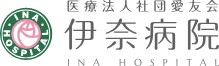 伊奈病院