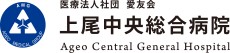 上尾中央総合病院