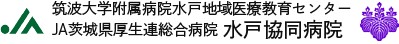 総合病院水戸協同病院
