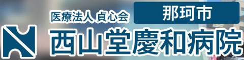 西山堂慶和病院