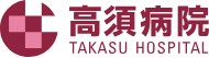 高須病院