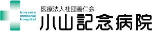 小山記念病院