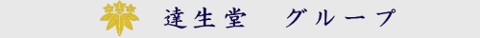 達生堂 城西病院