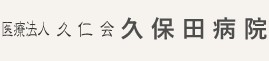 久保田病院