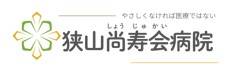 狭山尚寿会病院
