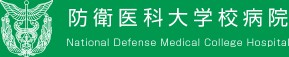 防衛医科大学校病院