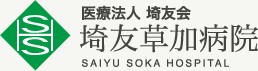 埼友草加病院