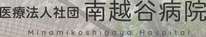 南越谷病院